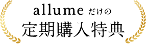 特典1 サロンご招待
